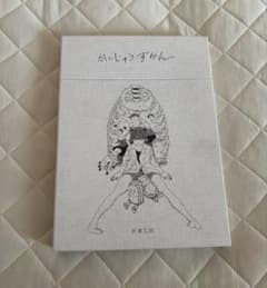 値下げしました】かいじゅうずかん 復刻版 米津玄師 - メルカリ