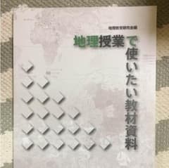地理授業で使いたい教材資料 清水書院 地理教育研究会編のサムネイル