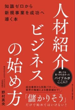 人材紹介ビジネスの始め方 野村真央のサムネイル