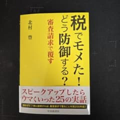 税でモマた！どう防御する？のサムネイル