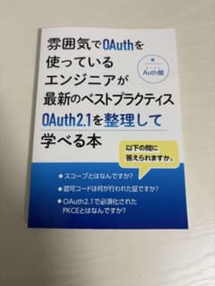 雰囲気でOAthを使っているエンジニアが最新のベスプラクティスOAth2.1..のサムネイル