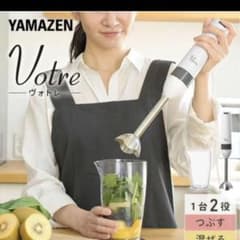 【新品未開封】(即日発送) 山善　ハンドブレンダーのサムネイル
