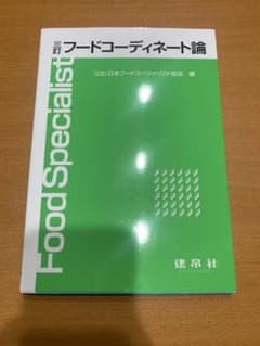 フードコーディネート論のサムネイル