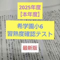 希学園小6 習熟度確認テスト 2025年 本年度 - メルカリ