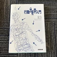 行動分析学入門のサムネイル