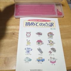 初めての点訳 第2版+小型点字器のサムネイル
