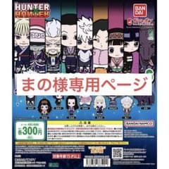 HUNTER × HUNTER カプセルラバーマスコットのサムネイル