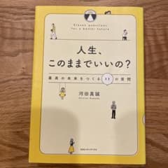 人生、このままでいいの？ 河田真誠のサムネイル
