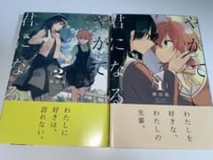 やがて君になる 1、2巻のサムネイル