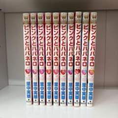 ピンクとハバネロ 1-10巻セット 里中実華のサムネイル