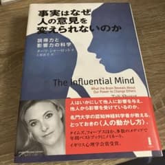事実はなぜ人の意見を変えられないのか タリー・シャロット著のサムネイル