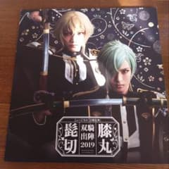刀ミュ 髭切膝丸双騎出陣 パンフレットのサムネイル