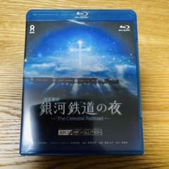 銀河鉄道の夜 宮沢賢治blu-ray diskブルーレイ ハイレゾリューション版 