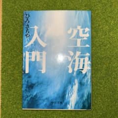 空海入門のサムネイル