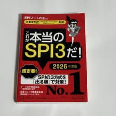 これが本当のSPI3だ! 2026年度版のサムネイル