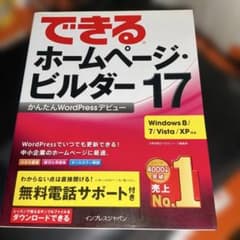 できるホームページ・ビルダー17 : かんたんWordPressデビューのサムネイル