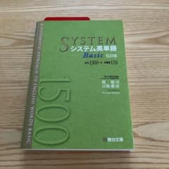 システム英単語Basicのサムネイル