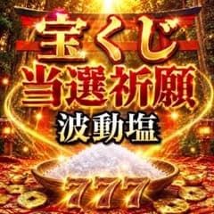 宝くじ 当選祈願 波動塩 金運アップ 開運 龍神のサムネイル