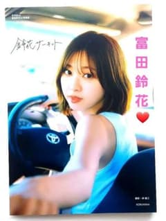 初版】日向坂46富田鈴花1st写真集 鈴花サーキット - メルカリ