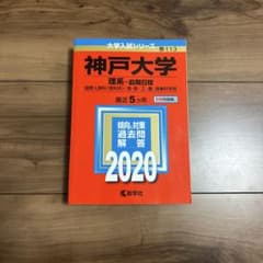 神戸大学 赤本 2020年 大学入試シリーズのサムネイル