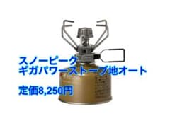 未使用 スノーピーク ギガパワーストーブ 地 オート GS-100AR2のサムネイル