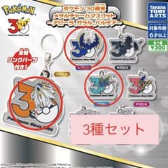 ポケモン 30周年 メタルチャームマスコット 3種セット - メルカリ