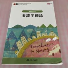 看護学概論 = Introduction to Nursingのサムネイル