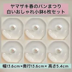 ヤマザキ 春のパン祭り 白いおしゃれ小鉢6枚セット 皿 食器 - メルカリ