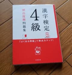 漢字検定4級[頻出度順]問題集のサムネイル