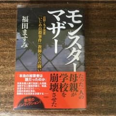 モンスターマザー    福田ますみ著のサムネイル