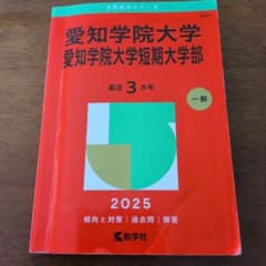 愛知学院大学短期大学部 2025 赤本のサムネイル