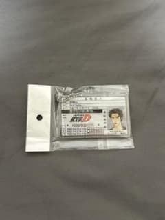 頭文字D ドンキ 非売品 運転免許証 アクリルキーホルダー 高橋啓介のサムネイル