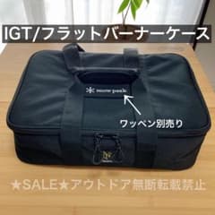 上級品 黒1個 収納ケース フラットバーナー スノーピーク GS450R ①