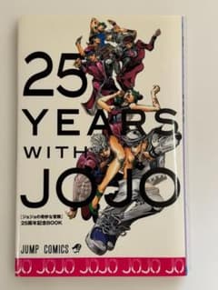 조조의 기묘한 모험 25주년 기념 BOOK
