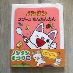 ノンタンスプーンたんたんたんのサムネイル