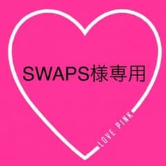 SWAPS様専用のサムネイル
