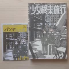 初版】少女終末旅行 1巻 - メルカリ