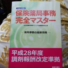 保険薬局事務完全マスター　定価2500円のサムネイル