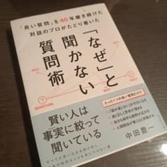 「良い質問」を40年磨き続けた対話のプロがたどり着いた 「なぜ」と聞かない質問術のサムネイル