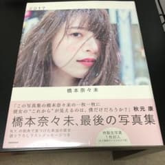 橋本奈々未写真集 2017のサムネイル