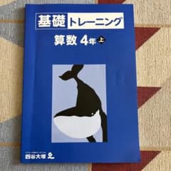予習シリーズ 基礎トレーニング 算数4年上のサムネイル