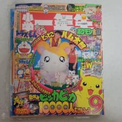 平成12年9月号　小学1年生「ポケモン」付録つき！のサムネイル