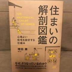 住まいの解剖図鑑 : 心地よい住宅を設計する仕組み/増田 奏のサムネイル