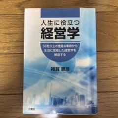人生に役立つ経営学 - 雑賀 寛彦 (ISBN: 9784864687102)のサムネイル