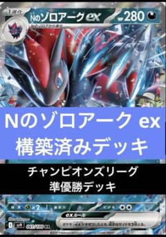Nのゾロアークex 構築済みデッキ チャンピオンズリーグ準優勝デッキ