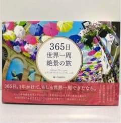 365日世界一周 絶景の旅のサムネイル