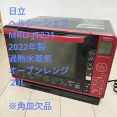 日立 ヘルシーシェフ MRO-JT231 2022年製 日立 ヘルシーシェフ 2022年製 過熱水蒸気オーブンレンジ レッド