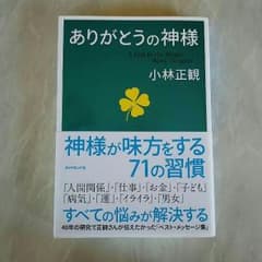 ちろるちょこ♡様 ☆お取り置き中☆「ありがとうの神様」 小林正観のサムネイル
