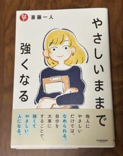 やさしいままで強くなる 斎藤一人のサムネイル