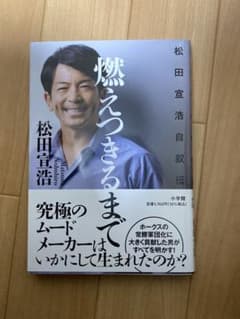 燃えつきるまで : 松田宣浩自叙伝 - メルカリ
